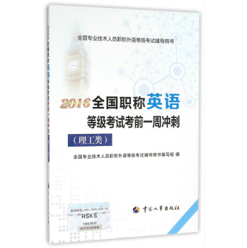 2016年全国职称英语等级考试考前一周冲刺 下载