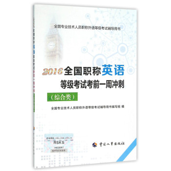 2016全国职称英语等级考试考前一周冲刺 下载