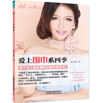 爱上围巾系四季 下载