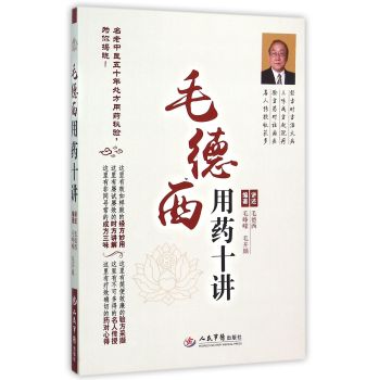 毛德西用药十讲 下载