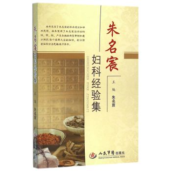 朱名宸妇科经验集 下载