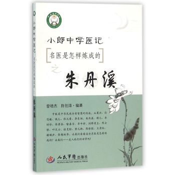 小郎中学医记.名医是怎样炼成的之朱丹溪 下载