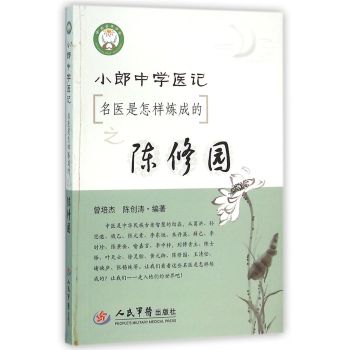 小郎中学医记.名医是怎样炼成的之陈修园 下载