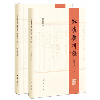 红楼梦新证/精装增订本/全2册 下载