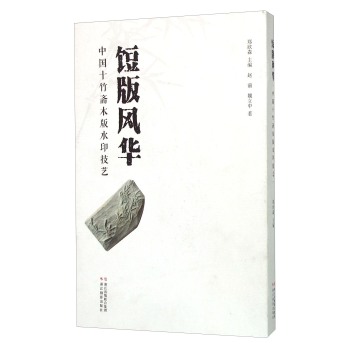 饾版风华 中国十竹斋木版水印技艺 下载