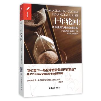 十年轮回：从亚洲到全球的金融危机 下载