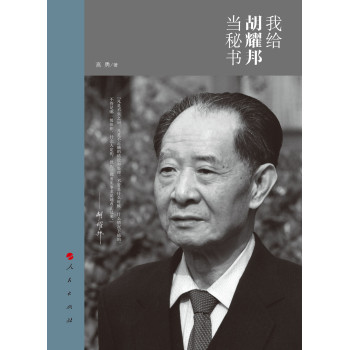 我给胡耀邦当秘书 下载
