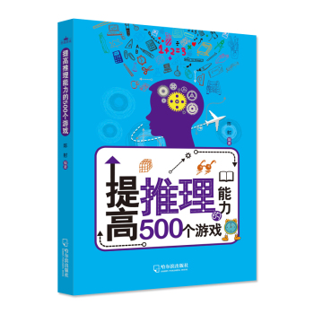 提高推理能力的500个游戏 下载