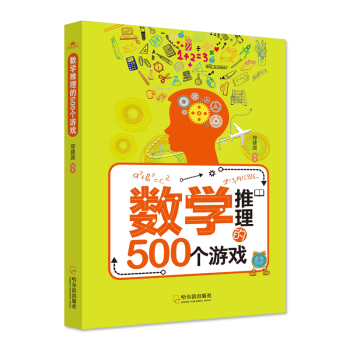 数学推理的500个游戏 下载
