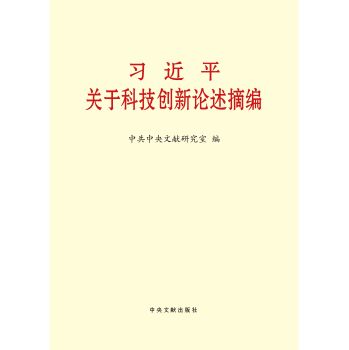 习近平关于科技创新论述摘编 下载
