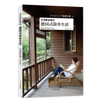 无须断舍离的德国式简单生活 下载