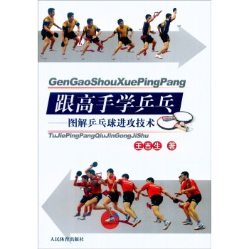 跟高手学乒乓：图解乒乓球进攻技术 下载