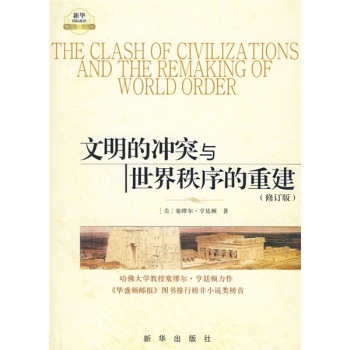文明的冲突与世界秩序的重建 下载