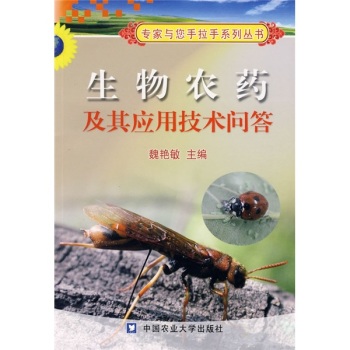 生物农药及其应用技术问答 下载