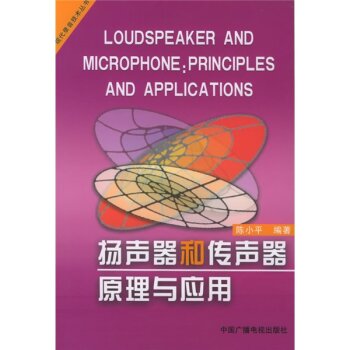 扬声器和传声器原理与应用 下载