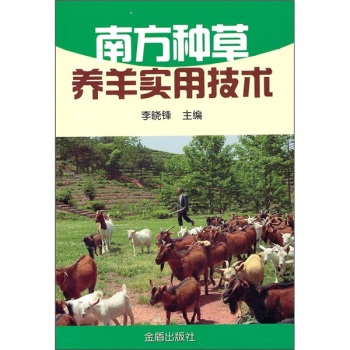 南方种草养羊实用技术 下载