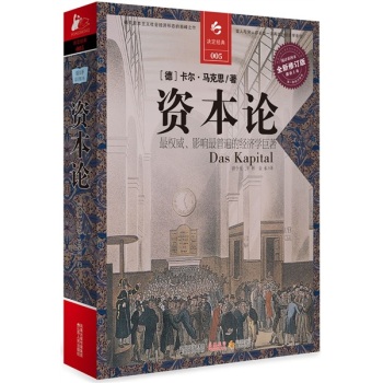 决定经典005：资本论 下载