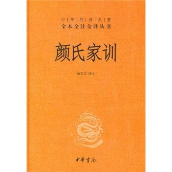 中华经典名著全本全注全译丛书：颜氏家训 下载
