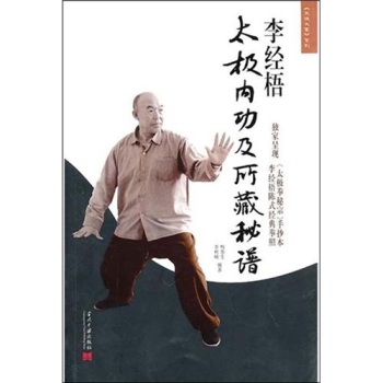 李经梧陈式经典拳照《太极拳密宗》手抄本 下载