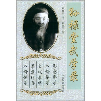 孙禄堂武学录 下载