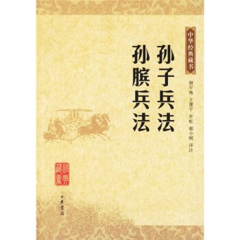 中华经典藏书：孙子兵法 孙膑兵法 下载