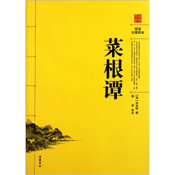 阅读无障碍本：菜根谭 下载