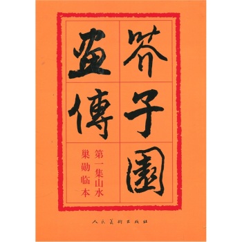芥子园画传1：山水巢勋临本 下载