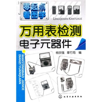 零起点看图学：万用表检测电子元器件 下载
