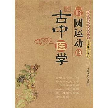 圆运动的古中医学 下载