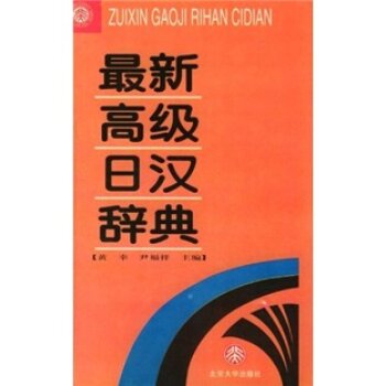 最新高级日汉词典 下载
