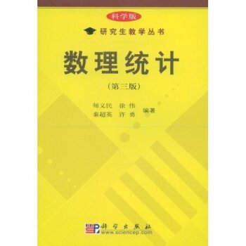 科学版研究生教学丛书：数理统计 下载