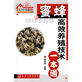 蜜蜂高效养殖技术一本通 下载
