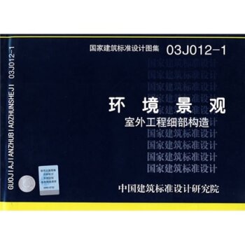 03J012-1环境景观-室外工程细部构造 下载
