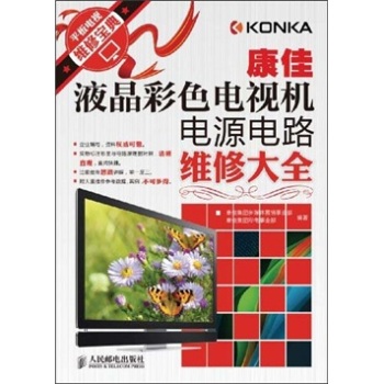 康佳液晶彩色电视机电源电路维修大全 下载