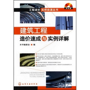 工程造价无师自通丛书：建筑工程造价速成与实例详解(附光盘) 下载
