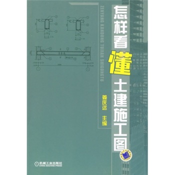 怎样看懂土建施工图 下载