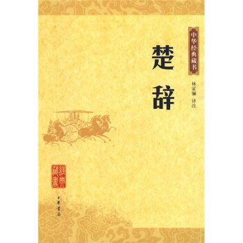 中华经典藏书：楚辞 下载