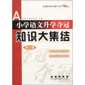 全国68名牌所小学：小学语文升学夺冠知识大集结 下载