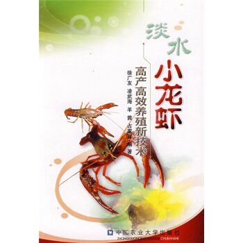 淡水小龙虾高产高效养殖新技术 下载