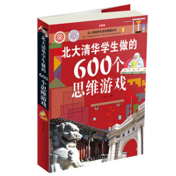 北大清华学生做的600个思维游戏 下载