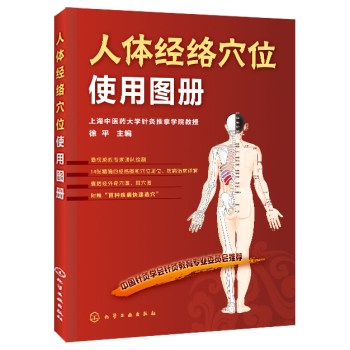 人体经络穴位使用图册 下载