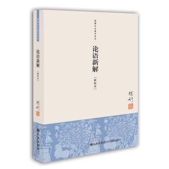 钱穆先生著作系列：论语新解 下载