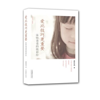 爱比技巧更重要：温情爸爸的摄影经 下载
