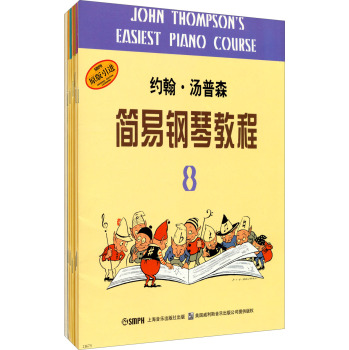 约翰·汤普森简易钢琴教程 下载