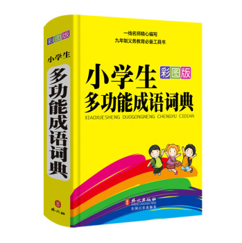 小学生多功能成语词典 下载