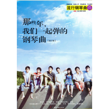 那些年，我们一起弹的钢琴曲 下载