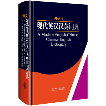 外研社：现代英汉汉英词典 下载
