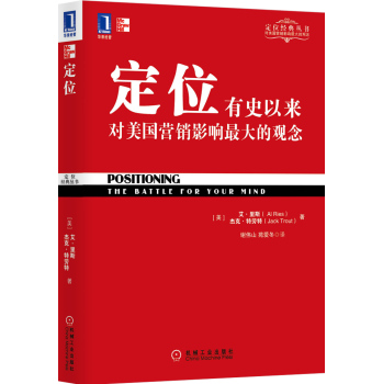 定位 有史以来对美国营销影响最大的观念 下载