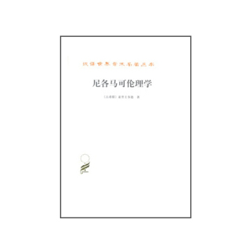 汉译世界学术名著丛书：尼各马可伦理学 下载