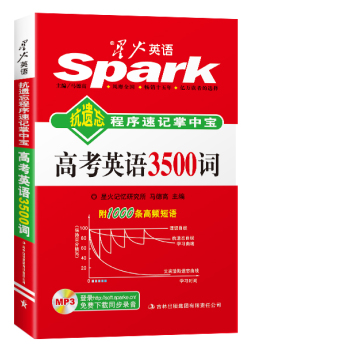 星火英语·抗遗忘程序速记掌中宝：高考英语3500词 下载